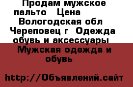 Продам мужское пальто › Цена ­ 1 500 - Вологодская обл., Череповец г. Одежда, обувь и аксессуары » Мужская одежда и обувь   